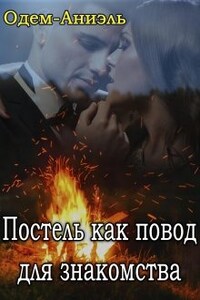 Постель как повод для знакомства.