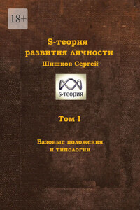 S-теория развития личности. Том I. Базовые положения и типологии