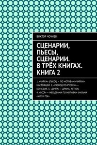 Сценарии, пьесы, сценарии. В трёх книгах. Книга 2