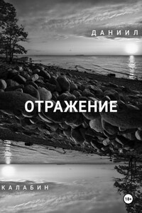 Отражение