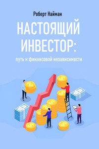 Настоящий инвестор: путь к финансовой независимости