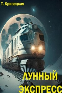 Лунный Экспресс