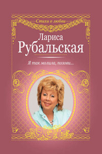 Я так молила, позови…