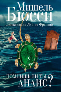 Помнишь ли ты, Анаис? (сборник)