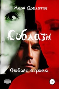 Соблазн. Любовь втроем