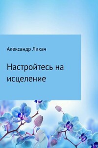 Настройтесь на исцеление