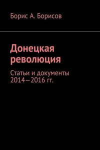 Донецкая революция. Статьи и документы 2014—2016 гг.