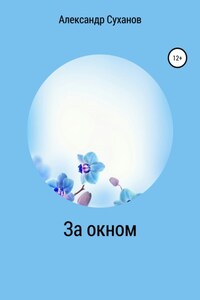 За окном