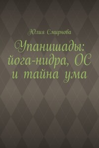 Упанишады: йога-нидра, ОС и тайна ума