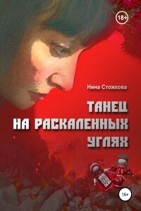 Танец на раскаленных углях