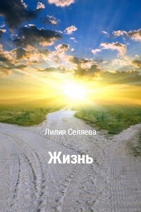 Жизнь