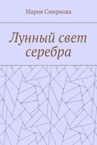 Лунный свет серебра