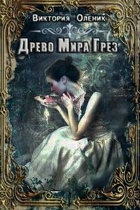 Древо мира грез. Книга 1