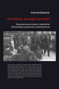 «Ни кацапа, ни жида, ни ляха». Национальный вопрос в идеологии Организации украинских националистов, 1929–1945 гг.