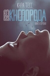 Без кислорода. Первая книга