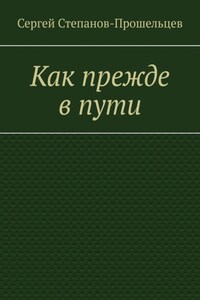 Как прежде в пути