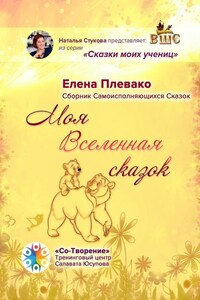 Моя Вселенная сказок. Сборник самоисполняющихся сказок