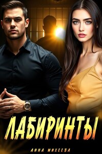 Лабиринты