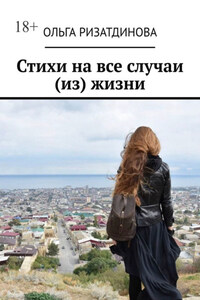 Стихи на все случаи (из) жизни