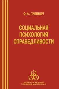 Социальная психология справедливости