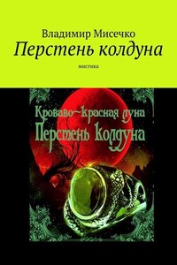 Перстень колдуна. Мистика