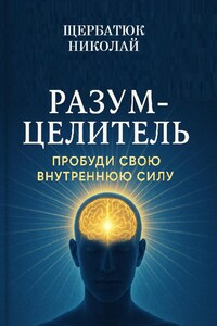 Разум-Целитель: Пробуди Свою Внутреннюю Силу