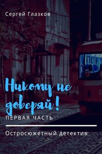 Никому не доверяй! Остросюжетный детектив. Первая часть