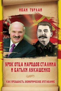 Урок отца народов Сталина и батьки Лукашенко, или Как преодолеть экономическое отставание