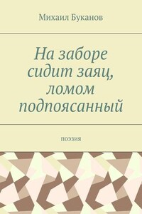 На заборе сидит заяц, ломом подпоясанный. Поэзия