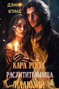 Кара Рентл. Расхитительница иллюзий