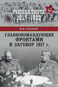 Главнокомандующие фронтами и заговор 1917 г.