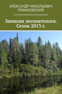 Записки лесопатолога. Сезон 2013 г.