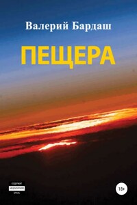 Пещера