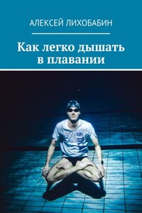 Как легко дышать в плавании