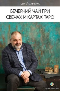 Вечерний чай при свечах и картах Таро