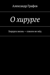 О хирурге. Хирурга жизнь – совсем не мёд