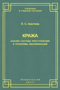 Кража. Анализ состава преступления и проблемы квалификации