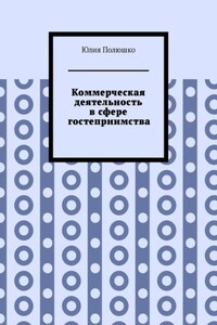 Коммерческая деятельность в сфере гостеприимства