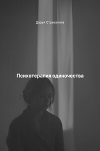 Психотерапия одиночества