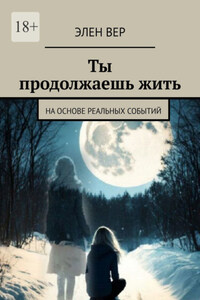 Ты продолжаешь жить. На основе реальных событий