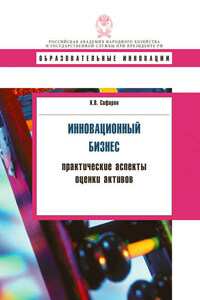 Инновационный бизнес. Практические аспекты оценки активов