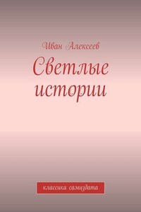 Светлые истории. Классика самиздата