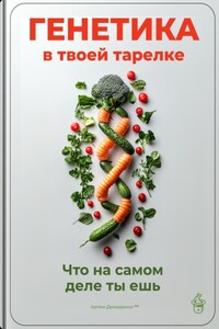 Генетика в твоей тарелке: Что на самом деле ты ешь