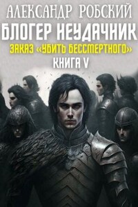 Блогер Неудачник 5: Заказ "Убить Бессмертного"