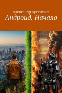 Андроид. Начало