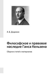 Философское и правовое наследие Ганса Кельзена. Сборник статей и материалов