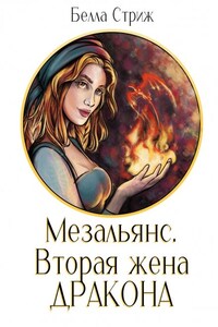 Мезальянс. Вторая жена дракона