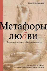 Метафоры любви. Диссоциативная теория любовного переживания