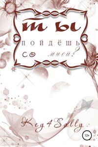 Ты пойдешь со мной?