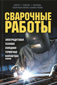 Сварочные работы. Электродуговая. Газовая. Холодная. Термитная. Контактная сварка